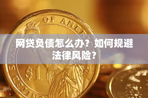 北京网贷负债怎么办？如何规避法律风险？
