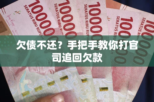 北京欠债不还？手把手教你打官司追回欠款