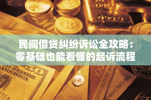 北京民间借贷纠纷诉讼全攻略:零基础也能看懂的起诉流程与证据整理指南 北京民间借贷纠纷诉讼全攻略:零基础也能看懂的起诉流程与证据整理指南