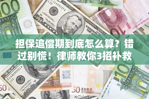 北京担保追偿期到底怎么算？错过别慌！律师教你3招补救