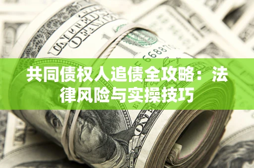 北京共同债权人追债全攻略：法律风险与实操技巧