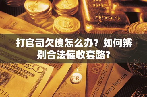 北京打官司欠债怎么办？如何辨别合法催收套路？