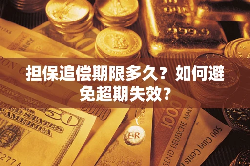 北京担保追偿期限多久？如何避免超期失效？