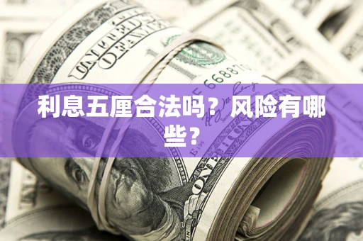 北京利息五厘合法吗？风险有哪些？