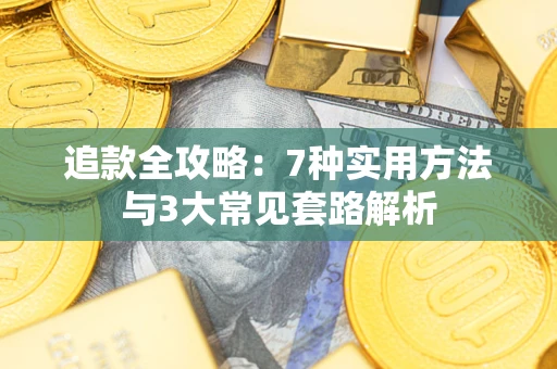 北京追款全攻略：7种实用方法与3大常见套路解析