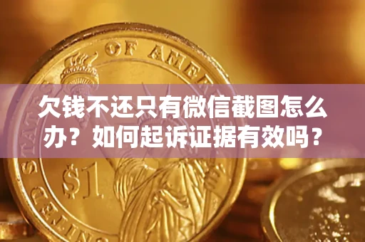 北京欠钱不还只有微信截图怎么办？如何起诉证据有效吗？