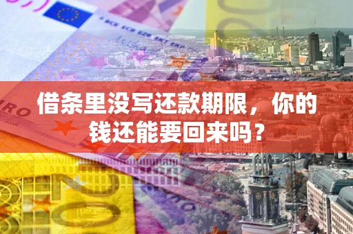 北京借条里没写还款期限，你的钱还能要回来吗？