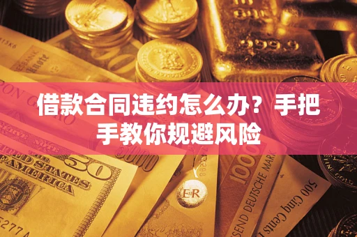 北京借款合同违约怎么办？手把手教你规避风险