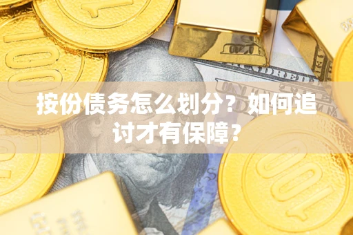 北京按份债务怎么划分？如何追讨才有保障？