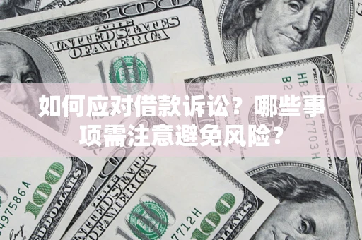 北京如何应对借款诉讼？哪些事项需注意避免风险？