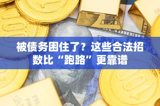 北京被债务困住了？这些合法招数比“跑路”更靠谱
