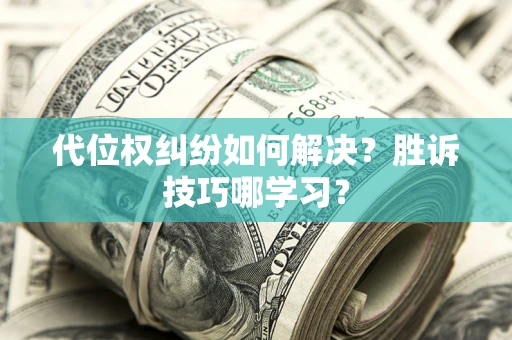 北京代位权纠纷如何解决？胜诉技巧哪学习？