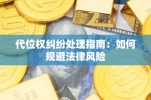 北京代位权纠纷处理指南：如何规避法律风险