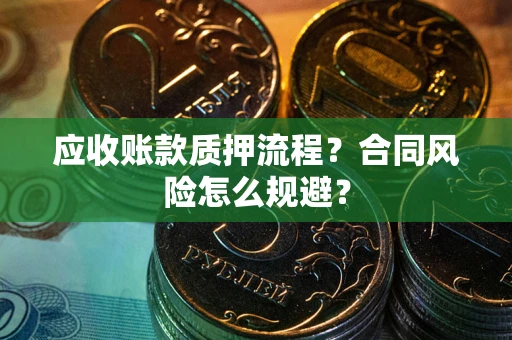 北京应收账款质押流程？合同风险怎么规避？