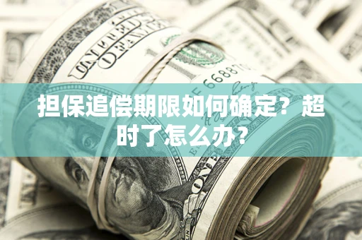 北京担保追偿期限如何确定？超时了怎么办？