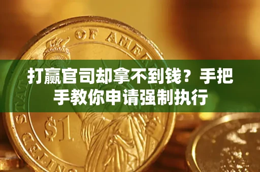 北京打赢官司却拿不到钱？手把手教你申请强制执行