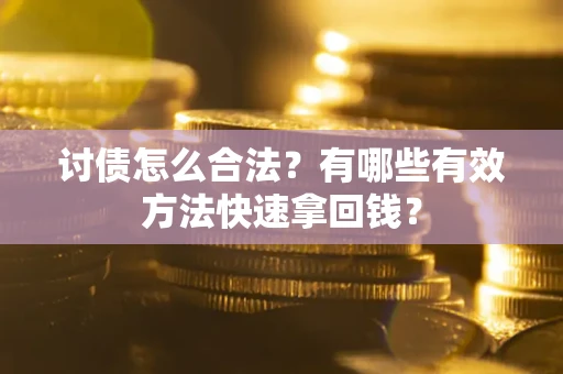 北京讨债怎么合法？有哪些有效方法快速拿回钱？