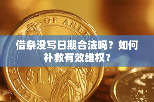 北京借条没写日期合法吗？如何补救有效维权？