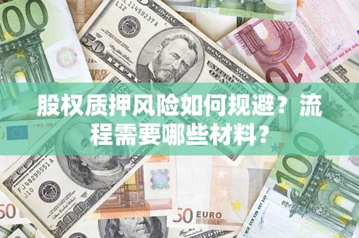 北京股权质押风险如何规避？流程需要哪些材料？