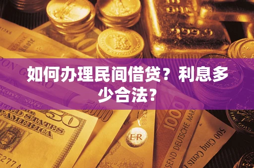 北京如何办理民间借贷？利息多少合法？
