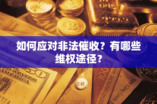 北京如何应对非法催收？有哪些维权途径？