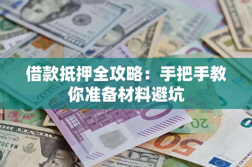 北京借款抵押全攻略：手把手教你准备材料避坑