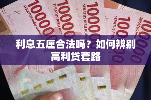 北京利息五厘合法吗？如何辨别高利贷套路