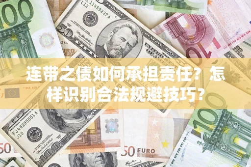 北京连带之债如何承担责任？怎样识别合法规避技巧？