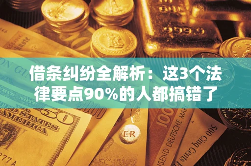 北京借条纠纷全解析：这3个法律要点90%的人都搞错了