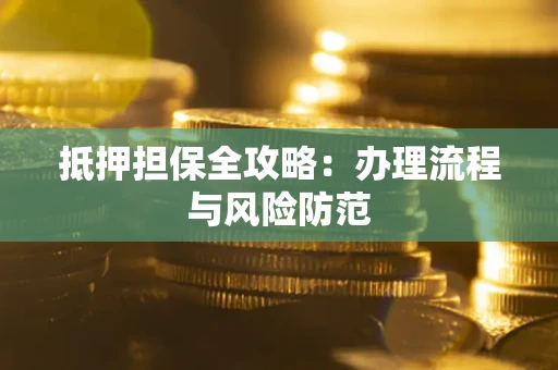 北京抵押担保全攻略：办理流程与风险防范