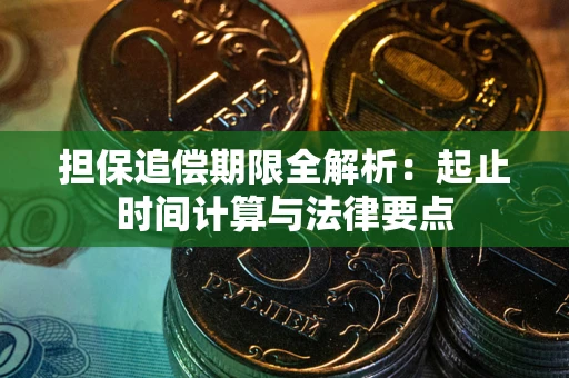 北京担保追偿期限全解析：起止时间计算与法律要点