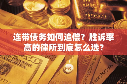 北京连带债务如何追偿？胜诉率高的律所到底怎么选？