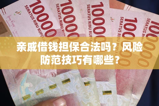 北京亲戚借钱担保合法吗？风险防范技巧有哪些？