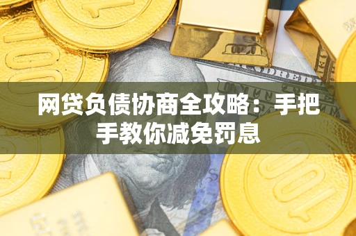 北京网贷负债协商全攻略：手把手教你减免罚息