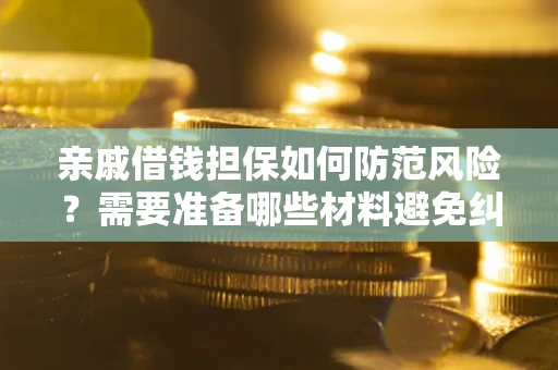 北京亲戚借钱担保如何防范风险？需要准备哪些材料避免纠纷？
