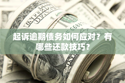 北京起诉逾期债务如何应对？有哪些还款技巧？
