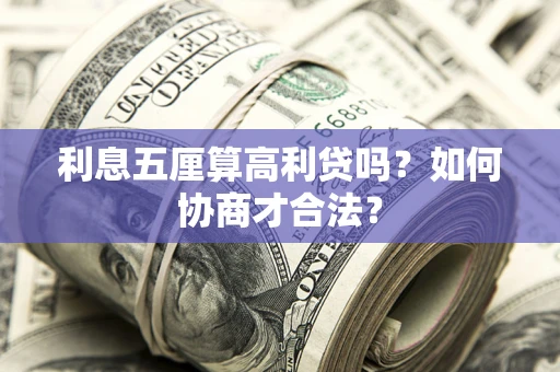 北京利息五厘算高利贷吗？如何协商才合法？