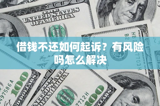北京借钱不还如何起诉？有风险吗怎么解决