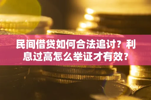 北京民间借贷如何合法追讨？利息过高怎么举证才有效？
