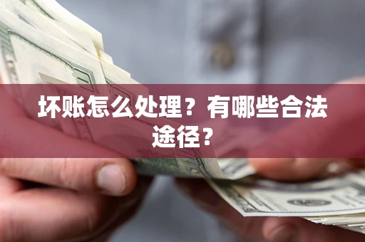 北京坏账怎么处理？有哪些合法途径？