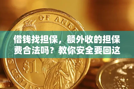 北京借钱找担保，额外收的担保费合法吗？教你安全要回这笔钱