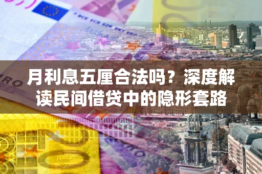北京月利息五厘合法吗？深度解读民间借贷中的隐形套路