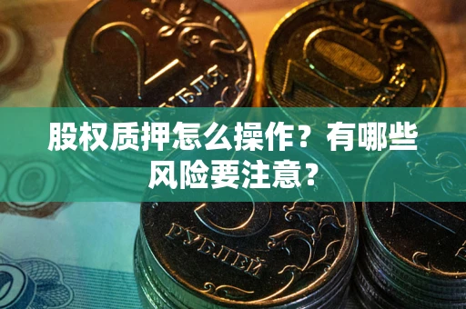 北京股权质押怎么操作？有哪些风险要注意？