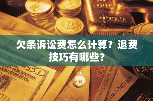 北京欠条诉讼费怎么计算？退费技巧有哪些？