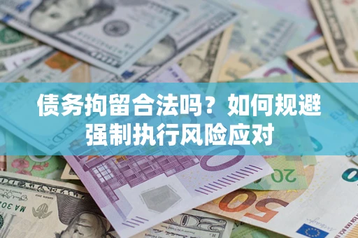 北京债务拘留合法吗？如何规避强制执行风险应对
