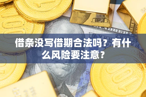 北京借条没写借期合法吗？有什么风险要注意？