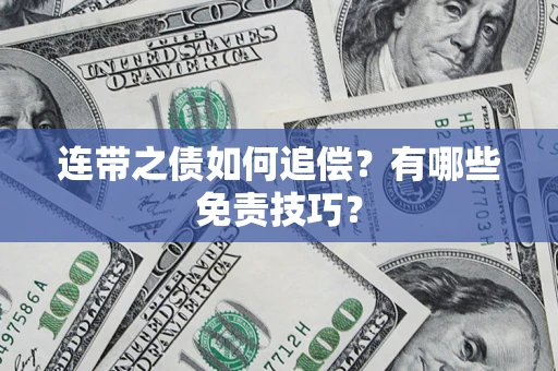北京连带之债如何追偿？有哪些免责技巧？