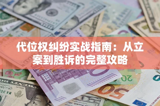 北京代位权纠纷实战指南：从立案到胜诉的完整攻略