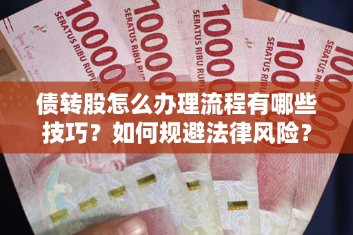 北京债转股怎么办理流程有哪些技巧？如何规避法律风险？