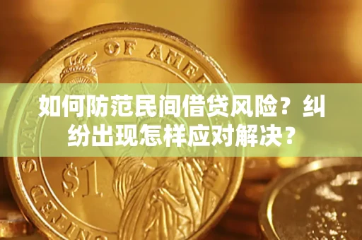 北京如何防范民间借贷风险？纠纷出现怎样应对解决？